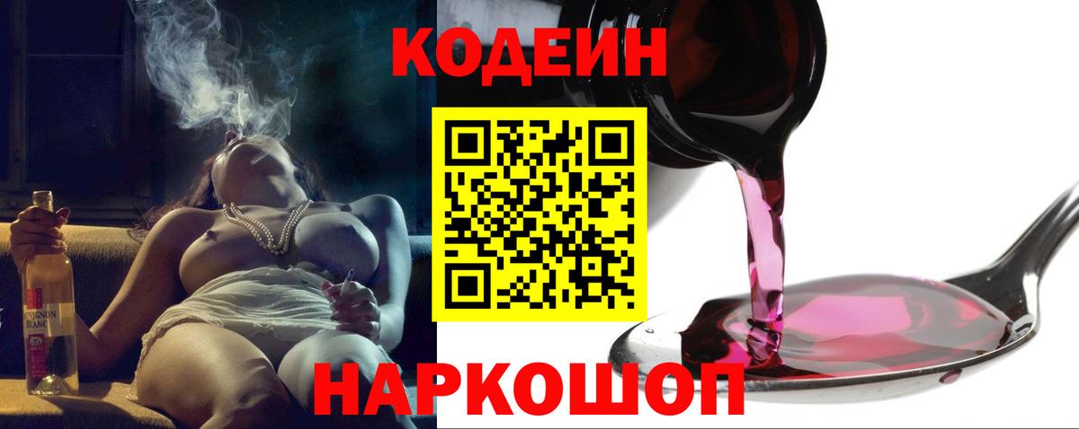 Codein напиток Lean (лин)  Вход с VPN  Азов 